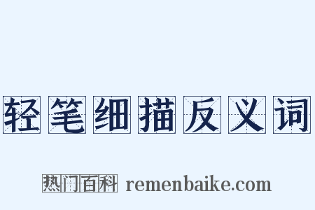 轻笔细描反义词是什么意思的图片
